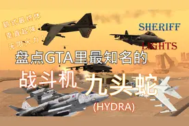 GTA中最知名的战斗机——垂直起降的九头蛇（Hydra）补档视频封面