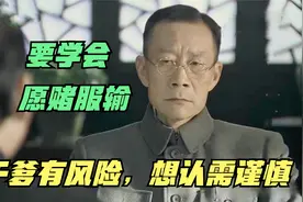 干爹有风险，想认需谨慎，要想走捷径就必须愿赌服输视频封面
