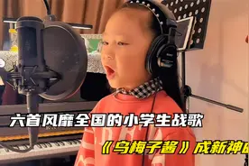 《乌梅子酱》成新神曲，六首风靡全国的小学生战歌，你会唱几首？