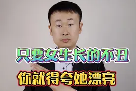 只要女生长得不丑，你就得夸她漂亮，五个说话小套路视频封面