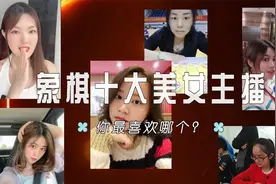象棋届十大美女主播，你最爱哪个？视频封面