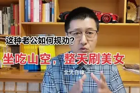 一堆男人整天在家闲着没事干，整天在抖音刷美女，老婆应该怎么办视频封面