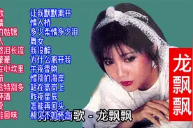 怀旧金曲：龙飘飘酒廊情歌24首大联唱视频封面