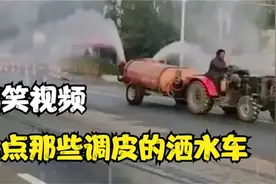 盘点那些十分调皮的洒水车，粪车“我也想这么玩儿”视频封面