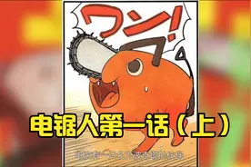 电锯人第一话（上）与恶魔立下契约的少年，能否拯救自己的未来？视频封面