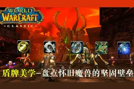 盾牌美学！盘点怀旧魔兽的坚固壁垒！视频封面