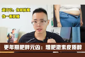 更年期减肥，最怕增肥激素皮质醇，只要避开这10件事，你就能瘦视频封面