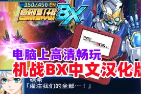 机战BX汉化版下载使用教学【超级机器人大战3DS模拟器教学】视频封面