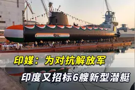 为对抗解放军！印媒：一再拖延后印度终于开始新隐形潜艇投标视频封面