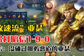 “攻速流”亚瑟，吊打暗信1-9-0，李信：没碰过那么恶心的亚瑟！视频封面