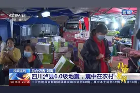 四川泸县突发6.0级地震，安置点的救援物资是否充足？|新闻1+1视频封面