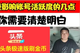头条极速版，严重影响账号活跃度的几点，你需要清楚明白视频封面