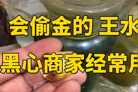 王水“偷金”？什么是王水，它又是如何偷走黄金的？视频封面