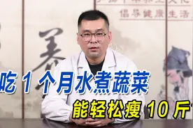 吃1个月水煮蔬菜，能轻松瘦10斤？是真的，但是副作用你承受不起视频封面
