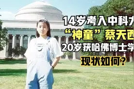 “神童”蔡天西：14岁考入中科大，赴美留学不愿归国，现状如何？视频封面