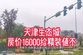 天津生态城16000送精装，买房的都是为了落户上学，我买不买呢？视频封面