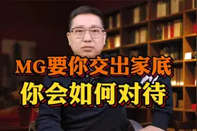 MG要你交出家底 你会如何对待？视频封面