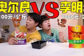 价值1000元1公斤的“李明华调料”比普通调料贵10倍，真的好吃吗视频封面