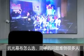 后悔买早了吧！这个抗光幕布五百可以入坑吗？视频封面
