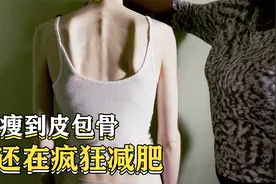 畸形审美，女生瘦到30公斤，却还在疯狂减肥，真实到可怕的电影视频封面