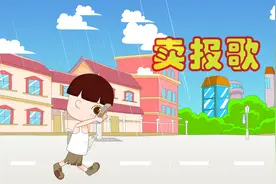 儿童经典歌曲《卖报歌》，啦啦啦，啦啦啦，我是卖报的小行家……视频封面