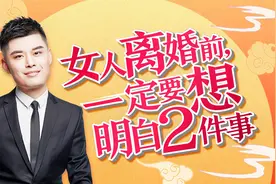 能好好过日子尽量别离！真要离了，女人必须想清楚这2点视频封面