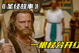 法老心硬不放奴役，神救以色列民出埃及！解析《圣经故事》第2集视频封面