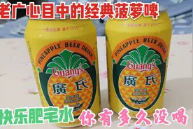 老广心目中的经典“广氏菠萝啤”，快乐肥宅水，你有多久没喝了？视频封面