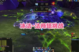 9.15冰法法师塔挑战详细攻略视频封面