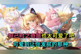 妲己时之奇旅，皮肤也太可爱了，可爱到让你发腻的那种哟视频封面