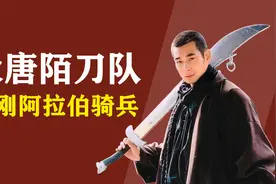 唐朝最强军队陌刀队！骑兵克星,大战安禄山数万铁骑大胜视频封面