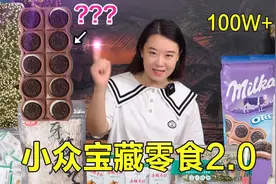 神仙级“小众宝藏零食”，你吃过几个？据说吃一次就会爱上它~视频封面