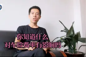 车险费改后同样的车不同的车主，保费差价上千元！你了解原因吗？视频封面