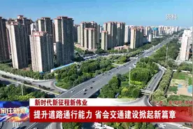 石家庄：提升道路通行能力 省会交通建设掀起新篇章视频封面