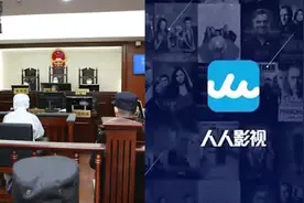 “人人影视字幕组”创始人获刑，官微：App可以删了，不会重启了视频封面