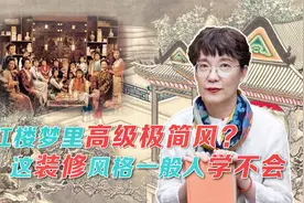 大观园里还有高级极简风？红楼梦里的装修风格，一般人学不会！视频封面