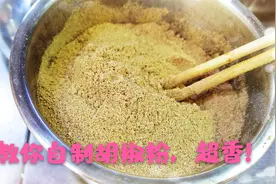 教你自制胡椒粉，比买的成品胡椒粉香多了，还不赶紧试试