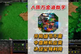 魔兽争霸3：人族万金油教学视频封面