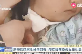 筷子从脖子插入,穿过气管直抵颅底,两岁女孩遭遇惊魂一刻!视频封面
