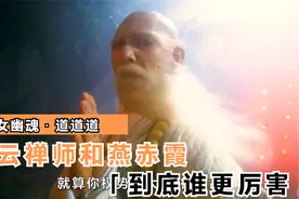 白云禅师和百年前的燕赤霞到底谁更厉害视频封面