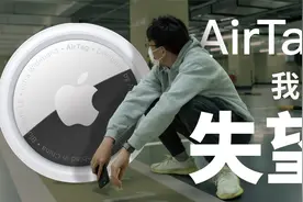AirTag, 我很失望 - 地库找车与使用分享视频封面
