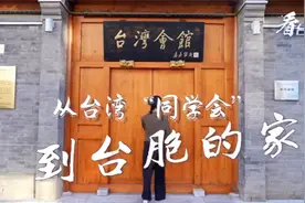 我们一家人 | 从台湾“同学会”到台胞的家视频封面