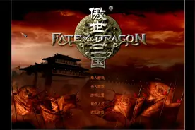 国产游戏之光《傲世三国》刘备路线 第3关 惨烈平定黄巾军视频封面