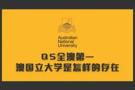 QS全澳排名第一的澳洲国立大学（ANU），在澳洲是怎样一个存在视频封面