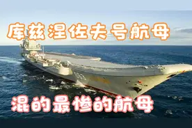 库兹涅佐夫号航母，经历了诸多坎坷，依旧经常冒浓烟视频封面