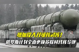 增加投入升级核武库！俄罗斯计划全面更换苏联时代核导弹视频封面