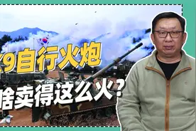 西方军火市场，为何被韩国“拿捏”，K9自行火炮凭啥卖得这么火？视频封面