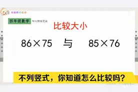 不能列竖式，如何比较86×75与85×76的大小？四年级的运算技巧哦视频封面