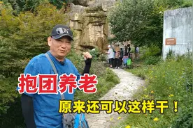 城市老人到农村体验抱团养老，场景温馨，你向往这种生活吗？视频封面