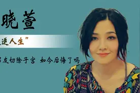 “叛逆人生”范晓萱：为丁克男友切除子宫，如今45岁的她后悔了吗视频封面